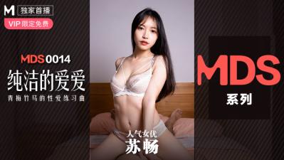 被主人玩弄调教到高潮乳夹男视频,在教室里c到哭的原文,国产麻豆AV MDS MDS0014 纯洁的爱爱 青梅竹马的性爱练习曲 苏畅